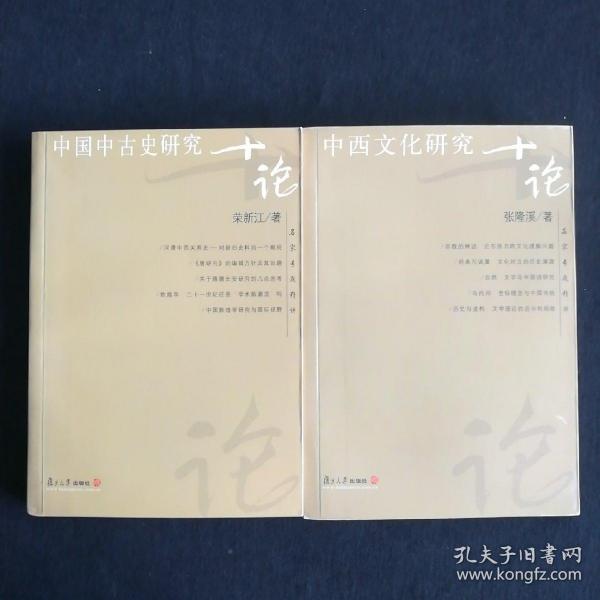 名家专题精讲(共二册);《中国中古史研究(荣新江著)》《中西文化研究十论(张隆溪著)》