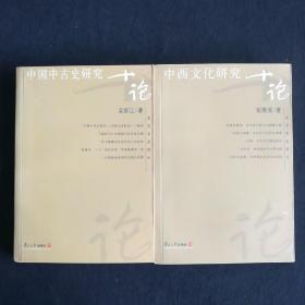 名家专题精讲(共二册);《中国中古史研究(荣新江著)》《中西文化研究十论(张隆溪著)》