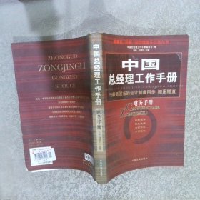 中国总经理工作手册：法律手册