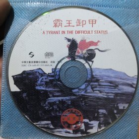 正版民乐CD 霸王卸甲 中国民乐经典 无包装盒，裸盘