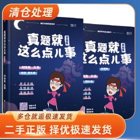 真题就这么点儿事9787562098386中国政法大学出版社