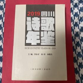 2019四川诗歌年鉴