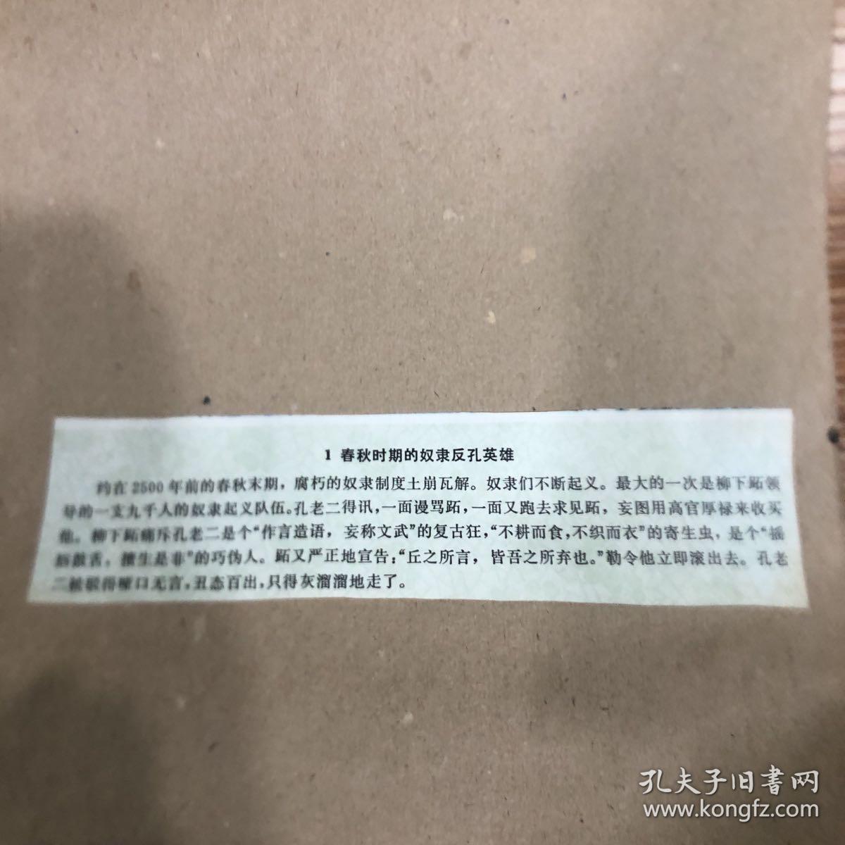 历史上劳动人民的反孔斗争
十二幅