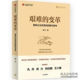 艰难的变革:国有企业改革的回顾与思考国有企业改革是中国改革开放大进程中一个极为重要的领域。中国的国有企业原是计划经济的实体部分，其体制和结构特征、职工身份及社会定位都具有计划经济的性质。在从计划经济向社会主义市场经济 转轨的过程中，由于涉及几十万家企业和上亿职工，国企改革是工作难度极高、社会风险巨大的改革环节。 在20世纪末，由于体制机制僵化、历史包袱沉重，加上其他所有制企业的冲击，我国的国有企