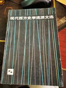 现代西方史学流派文选，汤因比等人著 10几页有笔记