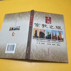 上海宗教之旅