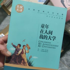 童年 在人间 我的大学 中小学生课外阅读书籍世界经典文学名著青少年儿童文学读物故事书名家名译原汁原味读原著