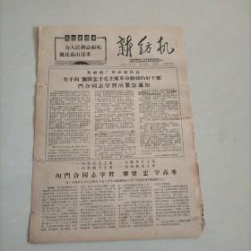 60年代报纸:新纺机 1968年5月 总69期