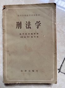 刑法学 高等学校法学试用教材