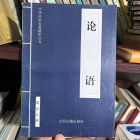论语