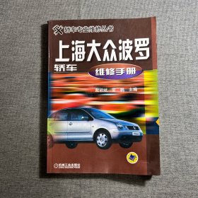 上海大众波罗轿车维修手册——轿车专业维修丛书