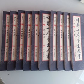 中国十大帝王藏书。1一10卷，线装，拍照为准。