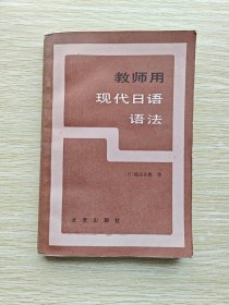 教师用现代日语语法