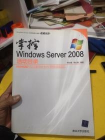 掌控Windows Server 2008活动目录