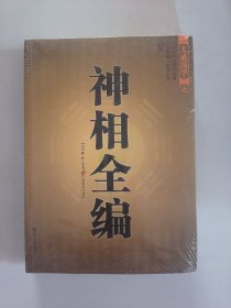 神相全编