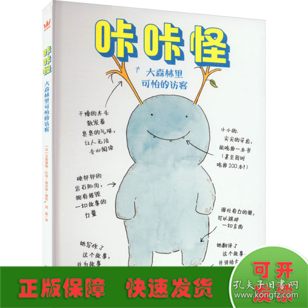 咔咔怪·大森林里可怕的访客（奇想国童书）让学龄期孩子享受快乐阅读的章节体桥梁书！用充满幽默与孩子气的方式认知差异与偏见，和咕咕一起克服内心恐惧，学会正确认识他人与世界；随书附赠可爱萌趣人物贴纸！