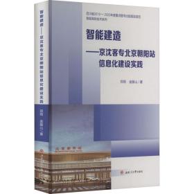 智能建造——京沈客专北京朝阳站信息化建设实践