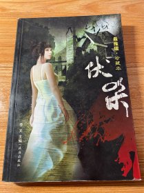 伏杀 最推理珍藏本