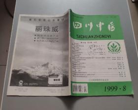 四川中医1999年第2/3/4/5/8期5期合售