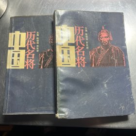 中国历代名将上下