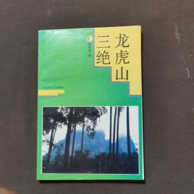 龙虎山三绝