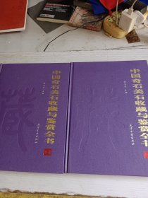 中国奇石美石说藏与鉴赏全书（全二卷）