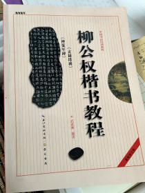 中国书法培训教程：柳公权楷书教程（玄秘塔碑神策军碑）（最新修订版）