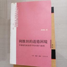 利维坦的道德困境：早期现代政治哲学的问题与脉络