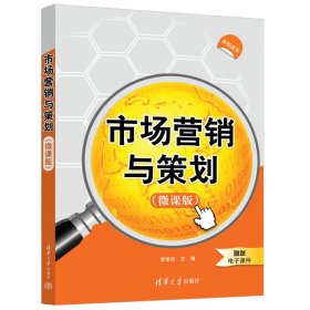 市场营销与策划(微课版)9787302599050清华大学出版社李世杰