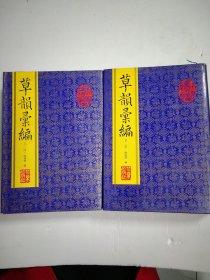 中国书法大字典系列 草韵汇编 精装布面 上下卷