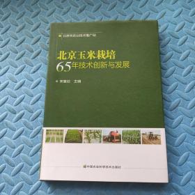 北京玉米栽培·65年技术创新与发展