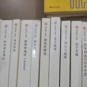 太湖大学堂丛书:复旦大学南怀瑾（论语别裁，历史的经验，如何修证佛法，易经杂说，瑜伽师地论，禅海蠡测，圆觉经略说，老子他说，禅宗与道家，孟子旁通，静坐修道与长生不老，药师经的济世观，易经系传别讲，原本大学微言，花雨满天维摩说法）