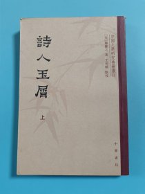 诗人玉屑（全两册）：中国文学研究典籍丛刊