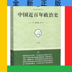 中国近百年政治史(上下)/史学名家经典书系
