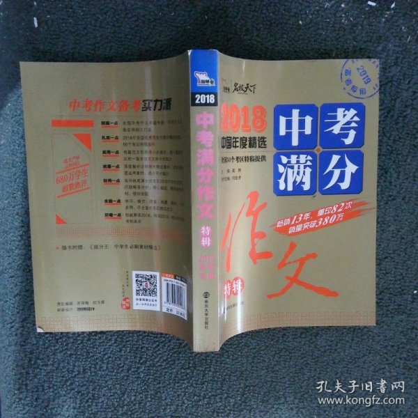 2018年中考满分作文特辑 畅销13年 备战2019年中考专用 名师预测2019年考题 高分作文的不二选择  随书附赠：提分王 中学生必刷素材精选