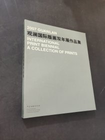 观澜国际版画双年展作品集