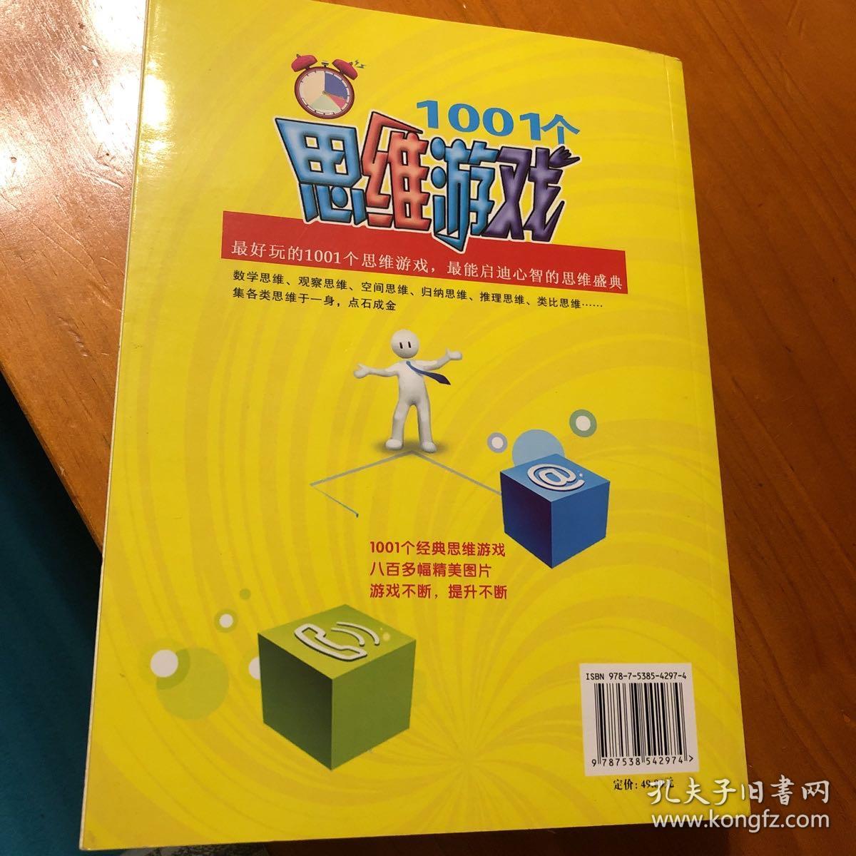 风靡全球的1001个思维游戏