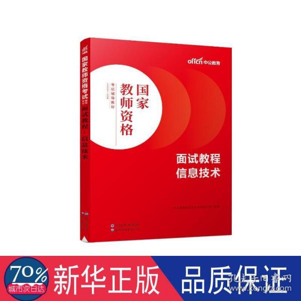 中公教师 教师资格证2022信息技术面试国家教师资格考试辅导教材面试教程信息技术