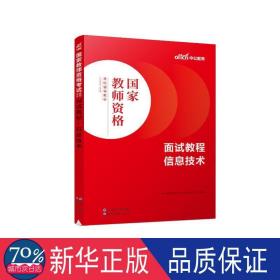 中公教师 教师资格证2022信息技术面试国家教师资格考试辅导教材面试教程信息技术