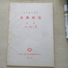 复印报刊资料 1988、2（戏曲研究）