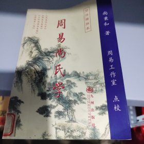 周易尚氏学