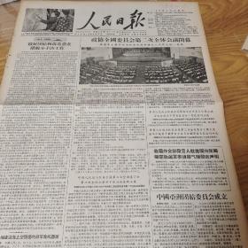 1956年2月8日人民日报，政协第二届第二次会议闭幕