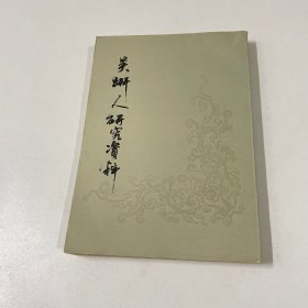 吴趼人研究资料