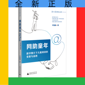 网助童年：数字媒介下儿童阅读的变革与省思