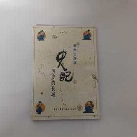 史记  历史的长城