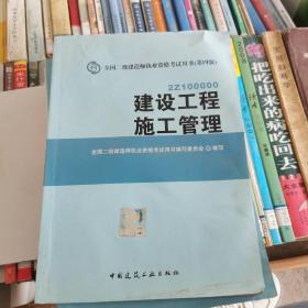 全国二级建造师执业资格考试用书 建设工程施工管理