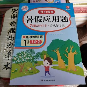 一年级暑假应用题 适用于1升2年级 暑假衔接 每日一练 彩绘版