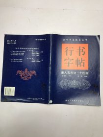 行书字帖  唐人五言诗二十四首