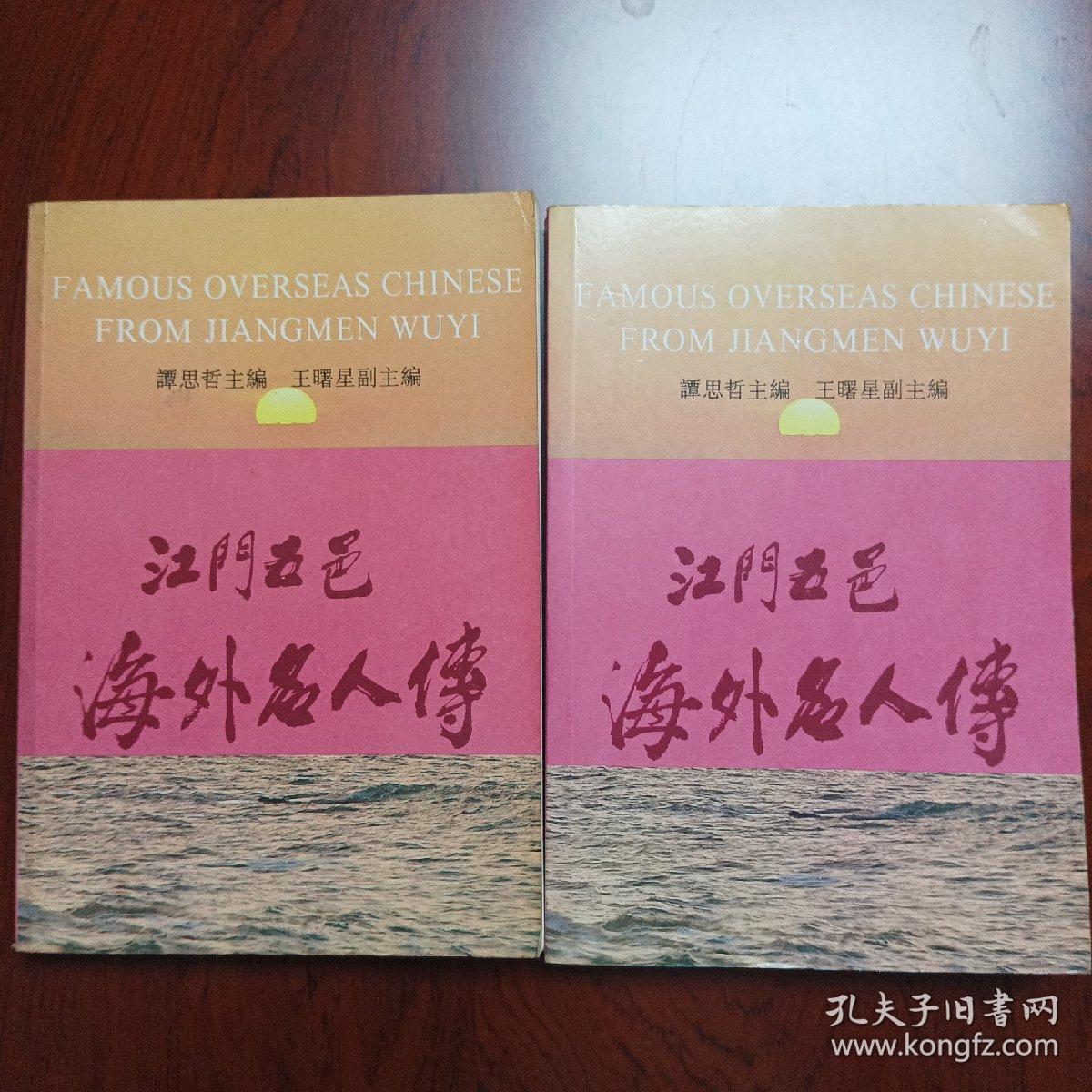 江门五邑海外名人传第一、二册合售