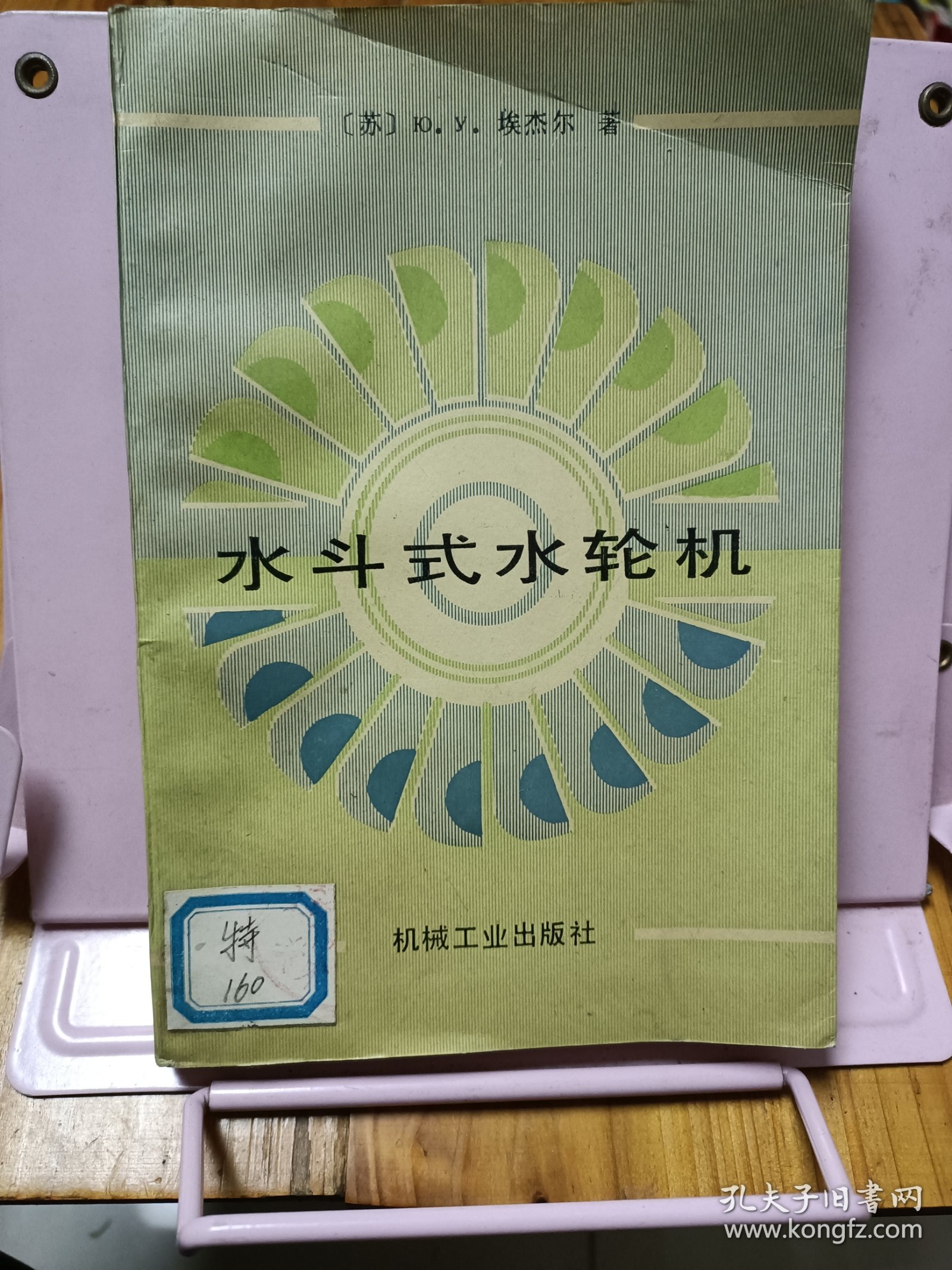 水斗式水轮机